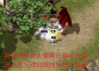 网通传奇新人如何正确前往猪洞七层?详细路线与技巧解析 网通传奇新人如何正确前往猪洞七层?详细路线与技巧解析