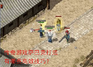 传奇游戏萨巴克打法有哪些高效<a href=