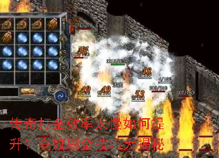 传奇打金效率太慢如何提升?高效刷金<a href=