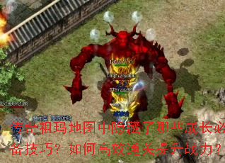 传奇祖玛地图中隐藏了哪些成长必备<a href=