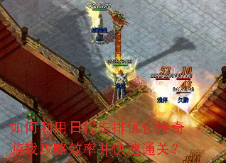 如何利用日程安排优化传奇游戏<a href=