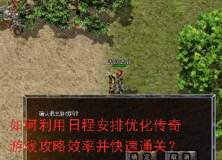 如何利用日程安排优化传奇游戏攻略效率并快速通关? 如何利用日程安排优化传奇游戏攻略效率并快速通关?