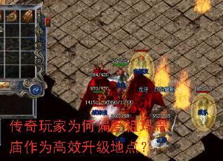 传奇玩家为何偏爱祖玛寺庙作为高效升级地点? 传奇玩家为何偏爱祖玛寺庙作为高效升级地点?