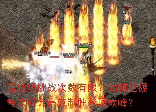 竞技场挑战次数有限?如何把握每次机会高效制胜登顶巅峰? 竞技场挑战次数有限?如何把握每次机会高效制胜登顶巅峰?