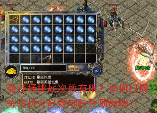 竞技场挑战次数有限?如何把握每次机会高效制胜登顶巅峰? 竞技场挑战次数有限?如何把握每次机会高效制胜登顶巅峰?