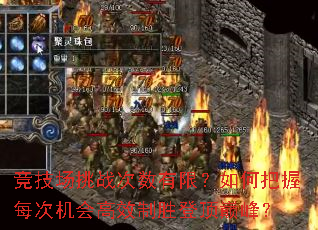 竞技场挑战次数有限?如何把握每次机会高效制胜登顶巅峰? 竞技场挑战次数有限?如何把握每次机会高效制胜登顶巅峰?