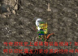 传奇游戏史上最稀有装备现身?如何获取比屠龙刀更珍贵的绝世神兵 传奇游戏史上最稀有装备现身?如何获取比屠龙刀更珍贵的绝世神兵