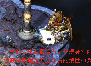 传奇游戏史上最稀有装备现身?如何获取比屠龙刀更珍贵的绝世神兵 传奇游戏史上最稀有装备现身?如何获取比屠龙刀更珍贵的绝世神兵