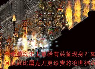 传奇游戏史上最稀有装备现身?如何获取比屠龙刀更珍贵的绝世神兵 传奇游戏史上最稀有装备现身?如何获取比屠龙刀更珍贵的绝世神兵