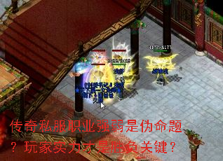 传奇私服职业强弱是伪命题?玩家实力才是胜负关键? 传奇私服职业强弱是伪命题?玩家实力才是胜负关键?