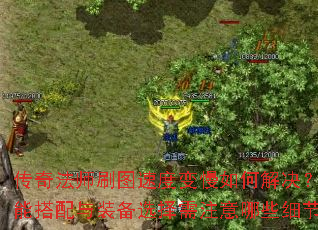 传奇法师刷图速度变慢如何解决?技能搭配与装备选择需注意哪些细节? 传奇法师刷图速度变慢如何解决?技能搭配与装备选择需注意哪些细节?