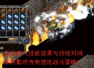 无极真气技能效果与持续时间如何影响传奇游戏战斗策略? 无极真气技能效果与持续时间如何影响传奇游戏战斗策略?