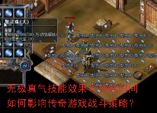 无极真气技能效果与持续时间如何影响传奇游戏战斗策略? 无极真气技能效果与持续时间如何影响传奇游戏战斗策略?