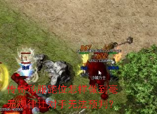 传奇私服跑位怎样做到毫无规律让对手无法预判? 传奇私服跑位怎样做到毫无规律让对手无法预判?