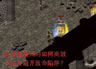 刷骨魔魔洞时如何高效作战并避开致命陷阱? 刷骨魔魔洞时如何高效作战并避开致命陷阱?