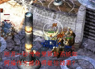 刚开一秒传奇里算卦系统如何操作才能获得最佳效果? 刚开一秒传奇里算卦系统如何操作才能获得最佳效果?