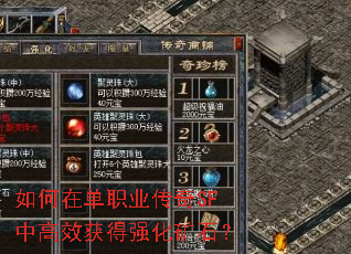 如何在单职业传奇SF中高效获得强化矿石? 如何在单职业传奇SF中高效获得强化矿石?