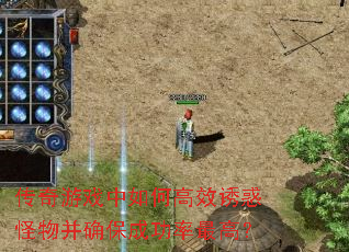 传奇游戏中如何高效诱惑怪物并确保成功率最高? 传奇游戏中如何高效诱惑怪物并确保成功率最高?