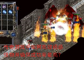 传奇游戏中如何高效诱惑怪物并确保成功率最高? 传奇游戏中如何高效诱惑怪物并确保成功率最高?