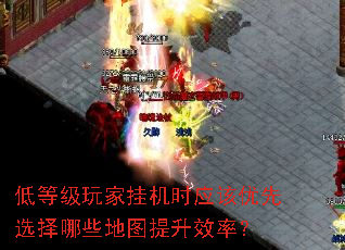 低等级玩家挂机时应该优先选择哪些地图提升效率? 低等级玩家挂机时应该优先选择哪些地图提升效率?