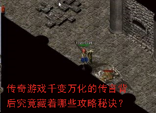 传奇游戏千变万化的传言背后究竟藏着哪些攻略秘诀? 传奇游戏千变万化的传言背后究竟藏着哪些攻略秘诀?