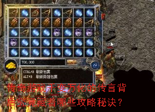 传奇游戏千变万化的传言背后究竟藏着哪些攻略秘诀? 传奇游戏千变万化的传言背后究竟藏着哪些攻略秘诀?