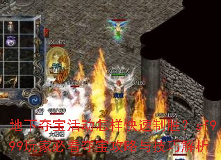 地下夺宝活动怎样快速制胜?sf999玩家必看夺宝攻略与技巧解析 地下夺宝活动怎样快速制胜?sf999玩家必看夺宝攻略与技巧解析
