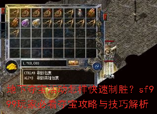 地下夺宝活动怎样快速制胜?sf999玩家必看夺宝攻略与技巧解析 地下夺宝活动怎样快速制胜?sf999玩家必看夺宝攻略与技巧解析