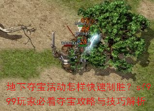 地下夺宝活动怎样快速制胜?sf999玩家必看夺宝攻略与技巧解析 地下夺宝活动怎样快速制胜?sf999玩家必看夺宝攻略与技巧解析