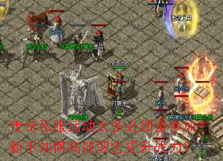 传奇私服活动太多必须全参加?新手如何高效取舍提升战力? 传奇私服活动太多必须全参加?新手如何高效取舍提升战力?