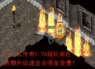 为什么传奇1.76版玩家在后期升级速度会明显变慢? 为什么传奇1.76版玩家在后期升级速度会明显变慢?