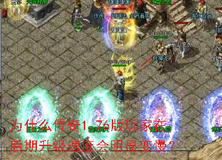 为什么传奇1.76版玩家在后期升级速度会明显变慢? 为什么传奇1.76版玩家在后期升级速度会明显变慢?