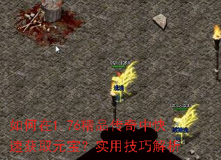 如何在1.76精品传奇中快速获取元宝?实用技巧解析 如何在1.76精品传奇中快速获取元宝?实用技巧解析