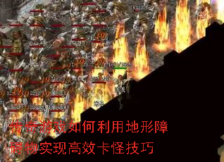 传奇游戏如何利用地形障碍物实现高效卡怪技巧 传奇游戏如何利用地形障碍物实现高效卡怪技巧