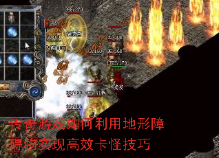 传奇游戏如何利用地形障碍物实现高效卡怪技巧 传奇游戏如何利用地形障碍物实现高效卡怪技巧