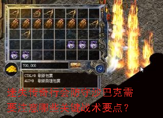 迷失传奇行会防守沙巴克需要注意哪些关键战术要点? 迷失传奇行会防守沙巴克需要注意哪些关键战术要点?