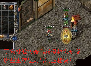 玩家挑战传奇游戏怪物需知晓哪些生存法则与制胜秘诀? 玩家挑战传奇游戏怪物需知晓哪些生存法则与制胜秘诀?