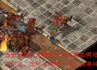 传奇私服三大职业特色技能如何搭配?战士烈火剑法、法师冰咆哮、道士召唤神兽全解析 传奇私服三大职业特色技能如何搭配?战士烈火剑法、法师冰咆哮、道士召唤神兽全解析