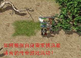 如何根据自身需求挑选最适合的传奇游戏活动? 如何根据自身需求挑选最适合的传奇游戏活动?