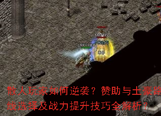 散人玩家如何逆袭?赞助与土豪路线选择及战力提升技巧全解析? 散人玩家如何逆袭?赞助与土豪路线选择及战力提升技巧全解析?