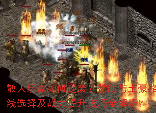 散人玩家如何逆袭?赞助与土豪路线选择及战力提升技巧全解析? 散人玩家如何逆袭?赞助与土豪路线选择及战力提升技巧全解析?