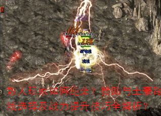 散人玩家如何逆袭?赞助与土豪路线选择及战力提升技巧全解析? 散人玩家如何逆袭?赞助与土豪路线选择及战力提升技巧全解析?