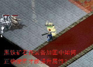 黑铁矿石在装备加固中如何正确使用才能提升属性? 黑铁矿石在装备加固中如何正确使用才能提升属性?