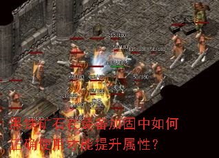 黑铁矿石在装备加固中如何正确使用才能提升属性? 黑铁矿石在装备加固中如何正确使用才能提升属性?