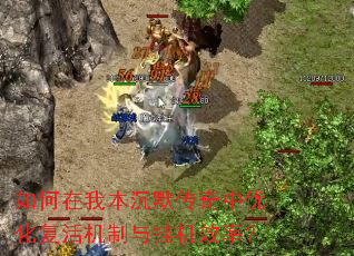 如何在我本沉默传奇中优化复活机制与挂机效率? 如何在我本沉默传奇中优化复活机制与挂机效率?