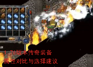 1.76版本传奇装备属性对比与选择建议 1.76版本传奇装备属性对比与选择建议