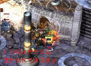 1.76版本传奇装备属性对比与选择建议 1.76版本传奇装备属性对比与选择建议