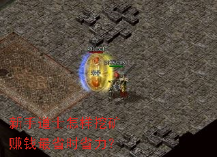 新手道士怎样挖矿赚钱最省时省力? 新手道士怎样挖矿赚钱最省时省力?