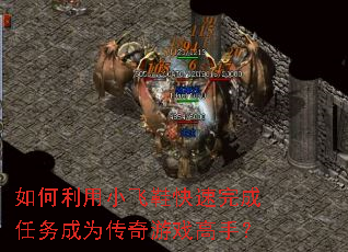 如何利用小飞鞋快速完成任务成为传奇游戏高手? 如何利用小飞鞋快速完成任务成为传奇游戏高手?