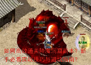 如何高效通关降魔洞窟副本?新手必看实战技巧与避坑指南? 如何高效通关降魔洞窟副本?新手必看实战技巧与避坑指南?